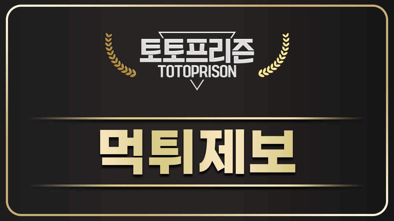 먹튀제보 및 신고