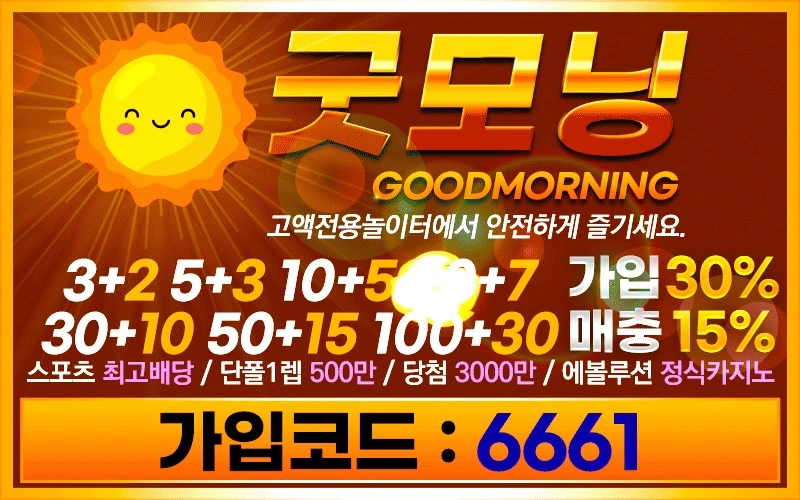 토토사이트 굿모닝